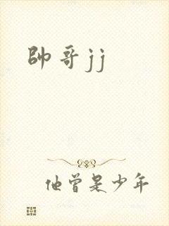 帅哥jj