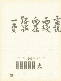 一路向西电影免费版在线观看