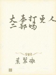 大奉打更人有第二部吗封面