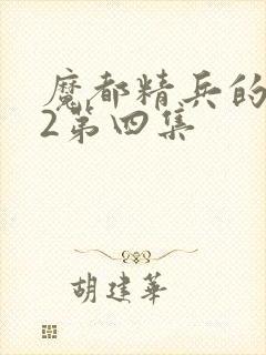 魔都精兵的奴隶2第四集封面