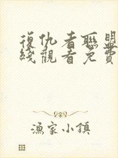 复仇者联盟4在线观看免费高清封面