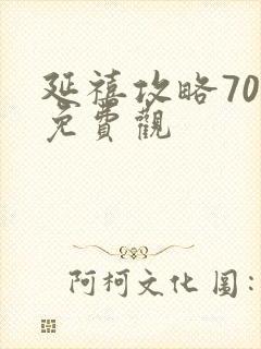 延禧攻略70集免费观