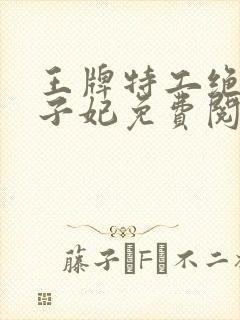 王牌特工绝宠太子妃免费阅读