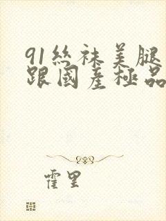 91丝袜美腿高跟国产极品老师