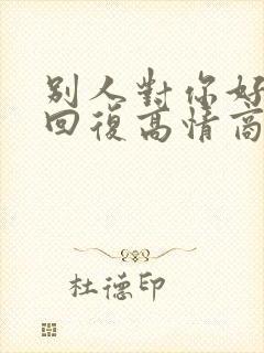 别人对你好怎么回复高情商