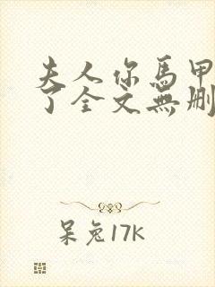 夫人你马甲又掉了全文无删减