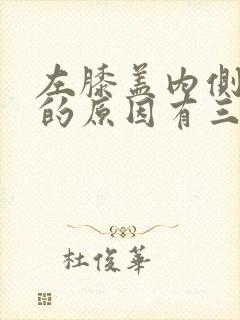 左膝盖内侧疼痛的原因有三种如何治疗?