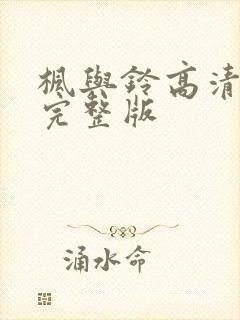 枫与铃高清免费完整版