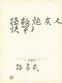 拯救炮灰人生(快穿)