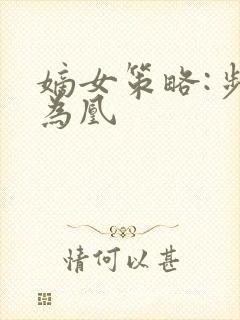 嫡女策略:步步为凰