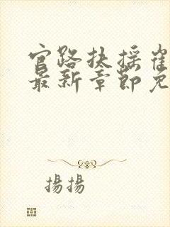 官路扶摇崔向东最新章节免费下载