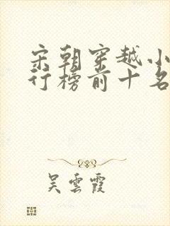 宋朝穿越小说排行榜前十名