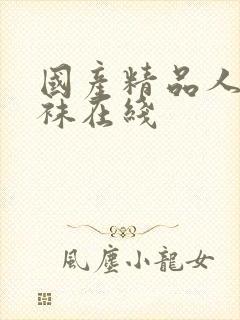 国产精品人妻丝袜在线