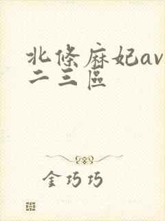 北条麻妃av一二三区