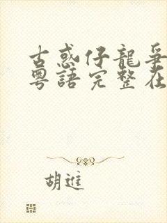 古惑仔龙争虎斗粤语完整在线观看