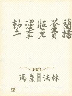 动漫版苍兰诀第二季免费播放