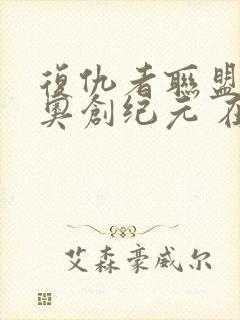 复仇者联盟2:奥创纪元 在线观看