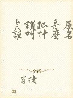 月锁孤舟原著小说叫什么名字