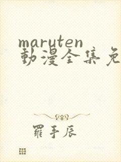 maruten动漫全集免费观看在线看