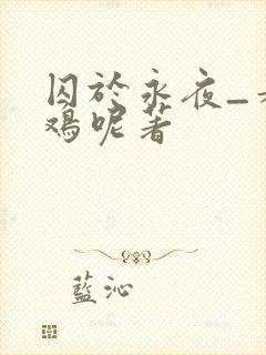囚于永夜_麦香鸡呢著