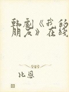 韩剧《我的普通朋友》在线观看封面