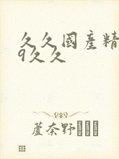 久久国产精品99久久