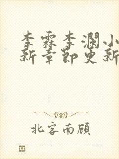 李霖李澜小说最新章节更新时间