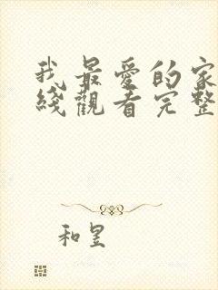 我最爱的家人在线观看完整版电视剧