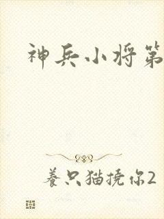 神兵小将第三集封面