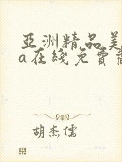 亚洲精品美女va在线免费观看封面