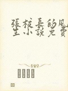 张校长的风流人生小说免费阅读全文