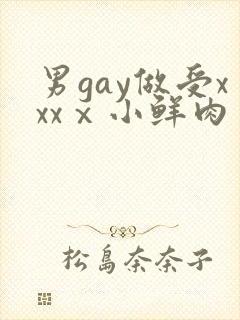 男gay做受xxxⅹ小鲜肉