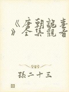 《唐朝诡事录3》全集观看