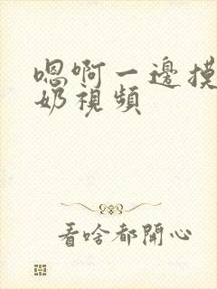 嗯啊一边摸边吃奶视频封面