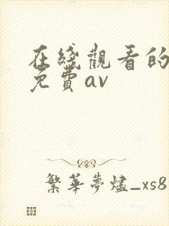 在线观看的成人免费av