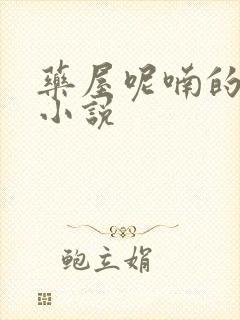 药屋呢喃的少女小说