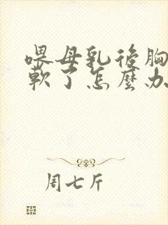 喂母乳后胸下垂软了怎么办