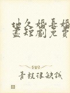 地久婚长婚夜燃尽短剧免费观看