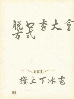 脱口秀大会报名方式