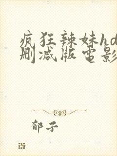 疯狂辣妹hd未删减版电影