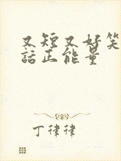 又短又好笑的笑话正能量封面