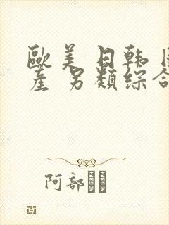 欧美 日韩 国产 另类综合封面