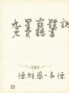 九星霸体诀小说免费听书