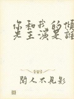 你和我的倾城时光主演是谁封面