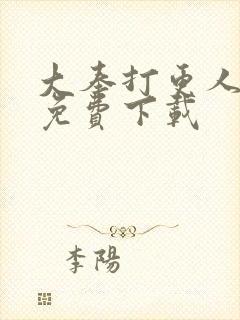 大奉打更人全文免费下载