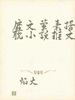 废文荤素搭配原耽小说推文封面