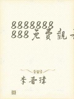 8888888888免费观看在线播放电视剧