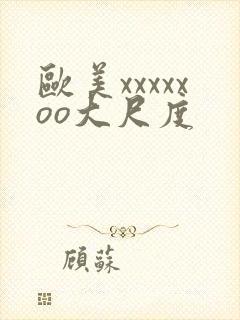 欧美xxxxxoo大尺度