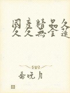 国产精品久久久久久无金莲封面