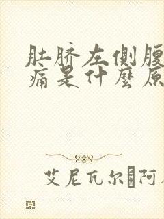 肚脐左侧腹部疼痛是什么原因女性